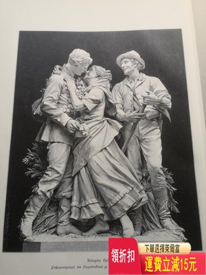 1889年 木刻版畫《德國不倫瑞克勝利紀念碑大理石基座組雕： 古玩 老貨 雜項 古玩 老貨 雜項