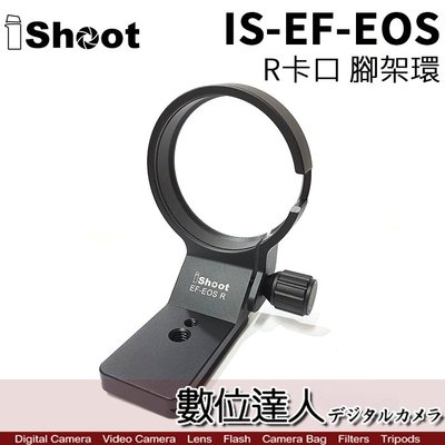 【數位達人】iShoot IS-EF-EOS R卡口 腳架環 Canon EF-EOSR 轉接環 專用