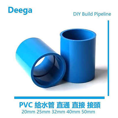 Deega PVC水管直接管件配件 接頭直通給水管 上下水 25 32 40 50 魚缸水族 给水管直通4分6分1吋 滿299發貨唷~