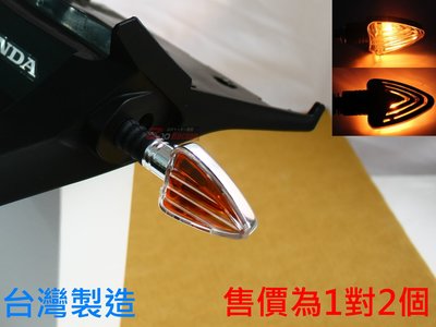 Z10R 台灣製三角 箭頭型 雙面 方向燈 本田 HONDA MSX125 MSX125SF 一對2個