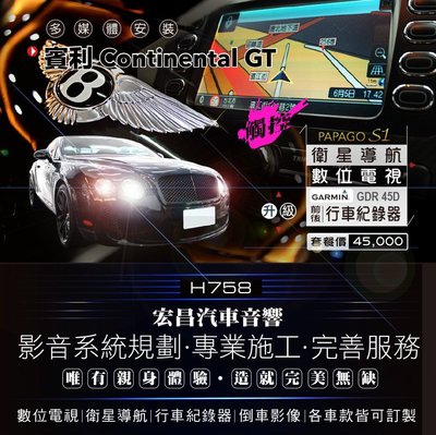 【宏昌汽車音響】賓利 Continental GT 安裝觸控+衛星導航+數位電視+行車紀錄器 H758