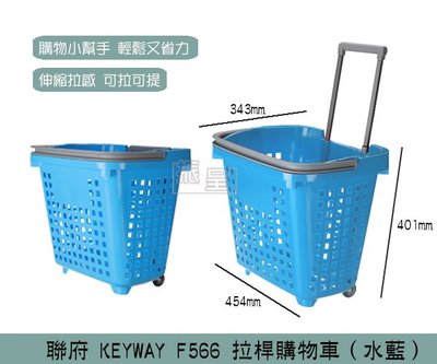 『振呈』 聯府KEYWAY F566 (藍)拉桿購物車 買菜車 購物籃車 洗衣籃 /台灣製