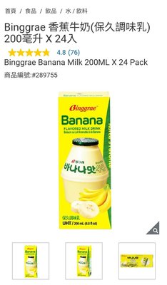 Costco 官網線上代購《Binggrae 香蕉牛奶 保久調味乳 200毫升 X 24入》⭐宅配免運