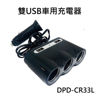 【含稅】paddy 台菱 DPD-CR33L 3.1A雙USB車用充電器 點菸器*3 快速充電 智能保護 2孔+3點菸