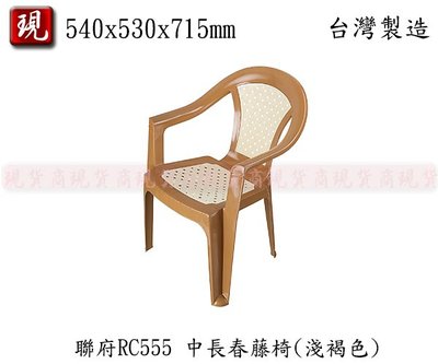 【彥祥】 聯府 RC555 中長春藤椅 塑膠椅 休閒椅 椅凳 露營椅(淺褐色)