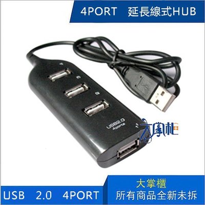 USB 2.0 4PORT 延長線式HUB 集線器 高速2.0 USB擴充埠 USB HUB 4PORT USB集線器