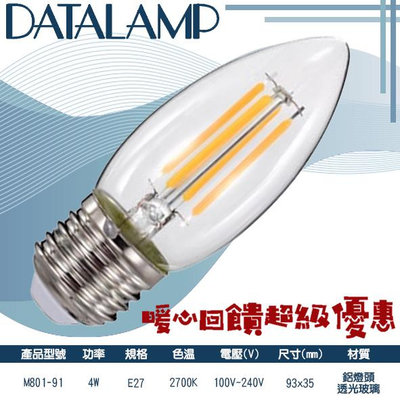 ❀333科技照明❀(M801-91)LED-4W仿鎢絲尖清燈泡 E27規格 黃光 鋁燈頭+透光玻璃 全電壓 提升氣氛