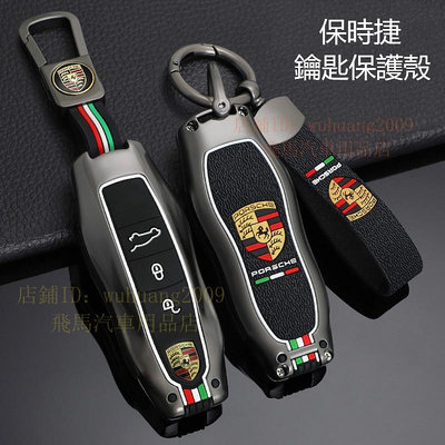 保時捷 Porsche鑰匙套 鑰匙殼911 凱燕 macan Cayenne 718  Taycan鑰匙包 鑰匙扣鑰匙圈