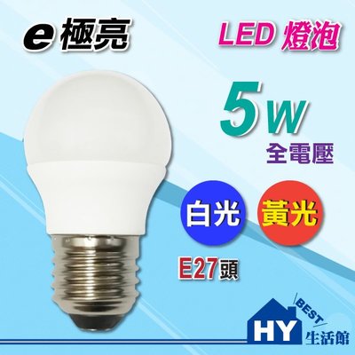 E極亮 LED 燈泡 【LED 廣角型 球泡 5W】全電壓 E27 白光 黃光 可選 -《HY生活館》另售 旭光3.5W