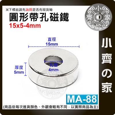 台灣現貨 MA-88圓形帶孔磁鐵15x5mm內孔4mm 釹鐵硼 強力磁鐵 中空磁鐵 沈孔磁鐵 有孔磁鐵 小齊的家