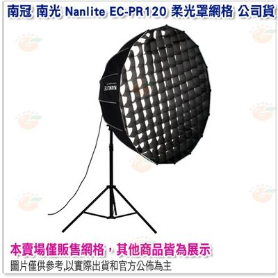 南冠 南光 Nanlite EC-PR120 柔光罩網格 公司貨 不含柔光罩 Forza 300 500 適用