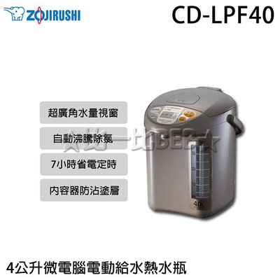 ✦比一比BEB✦【ZOJIRUSHI 象印】4公升微電腦電動給水熱水瓶(CD-LPF40)