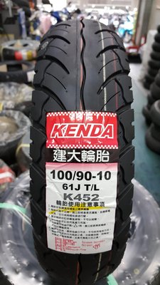(昇昇小舖) 建大輪胎 k452 90/90-10 100/90-10 超耐磨耗