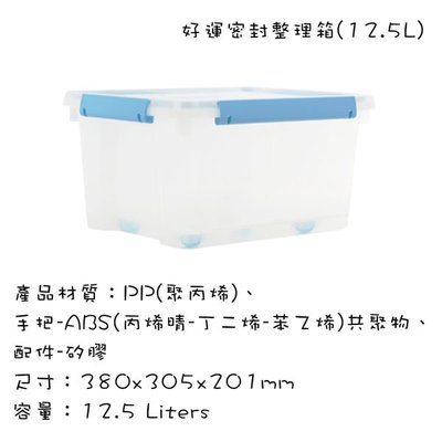 台灣製造 四邊扣密封保鮮盒 塑膠保鮮盒 塑膠收納箱 有蓋玩具儲物箱 好運密封整理箱 12.5L