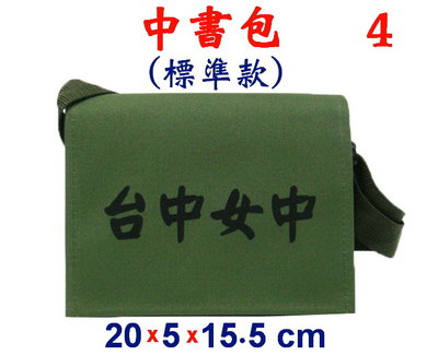【菲歐娜】3901-4-(台中女中)中書包標準款,斜背包(軍綠)台灣製作
