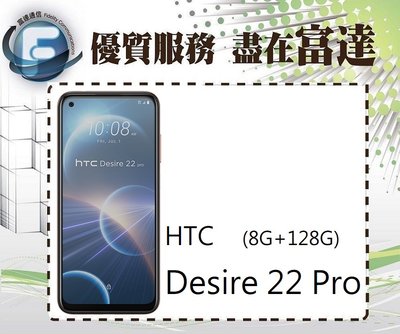 【全新直購價6000元】HTC Desire 22 Pro 5G 雙卡機 8G+128G/6.6吋螢幕『西門富達通信』