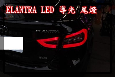 【炬霸科技】現代 elantra LED 光條 導光 尾燈 11 12 13 14 15 年 光柱 伊蘭特 光柱