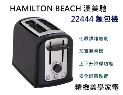 【樂昂客】(現貨)台灣公司貨免運可議最優惠 HAMILTON BEACH 22444 烤麵包機 健康 漢美馳