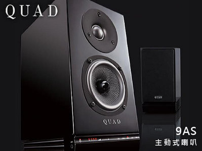 【風尚音響】QUAD   9AS   主動式喇叭、揚聲器
