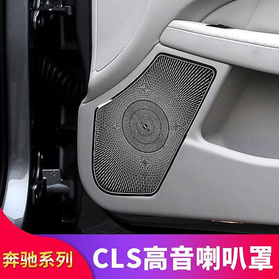 賓士CLS260 CLS320 CLS350 CLS400 CLS300改裝車門喇叭罩音響罩蓋--請議價
