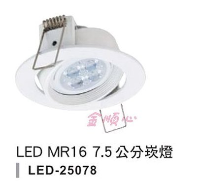 ☼金順心☼專業照明~舞光 LED-25078 7.5cm 白色鋁 MR16 崁燈 空台(變壓器/光源另計)