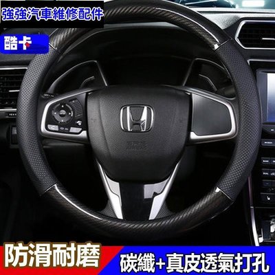 現貨直出熱銷 HONDA 本田 FIT CIVIC 雅歌 HRV 喜美8 喜美9 卡夢 方向盤 CITY CRV 方向盤套 方向汽車維修 內飾配件