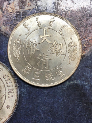 大清銀幣宣統三年反龍一元，銀元銀幣，接受訂製各種銀元銀幣，銅