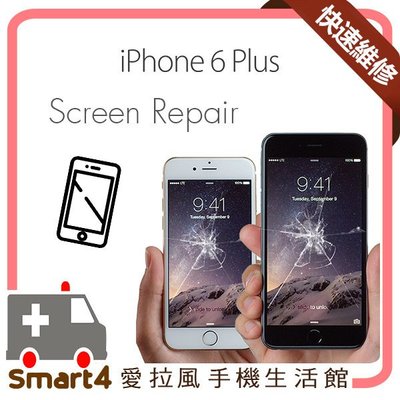 【愛拉風 】PTT推薦店家 可刷卡分期  iPhone6 PLUS 玻璃破裂 換螢幕 更換外屏玻璃 螢幕維修 非總成