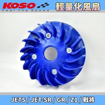 KOSO 輕量化風扇 紅色 輕量 電盤 風扇 電盤風扇 適用於 JETS JET-S JET-SR GR Z1 戰將