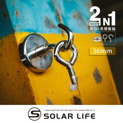 索樂生活 Solarlife 強磁掛勾+吊環套組 2in1 36mm.強力磁鐵 露營車用磁吸 多功能掛鉤 車宿磁鐵