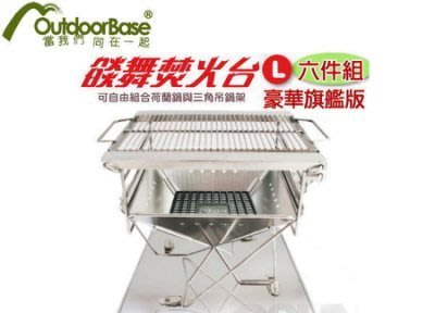 【OutdoorBase】24844焰舞豪華版焚火台-L不銹鋼中秋烤肉架/BBQ燒烤/料理生火