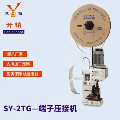 【熱賣精選】 張家港廠家供應超靜音端子壓接機SY-2TG連剝帶打高速端自動端子機