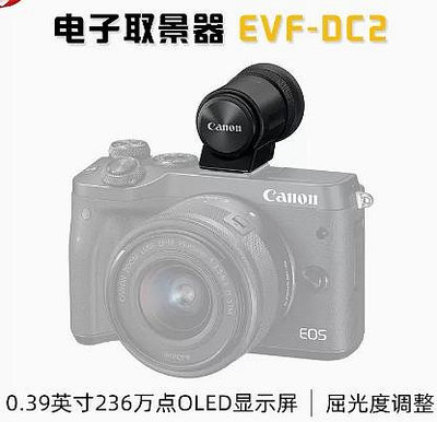 【kiho金紘】全新Canon佳能二代 EVF-DC2 電子觀景器 觀景窗 G3X EOSM3 M6 G1X2 平輸