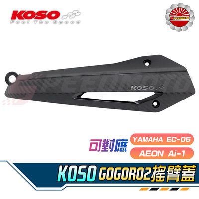【Speedmoto】GOGORO2 EC05 AI1 搖臂蓋 koso 造型搖臂外蓋 鏈條蓋 排骨搖臂鏈條蓋 搖臂支架
