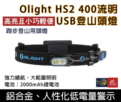 昊克生存遊戲-騎翼鶯歌 Olight HS2 400流明小巧輕便USB充電跑步登山頭燈⚡️免運中⚡️