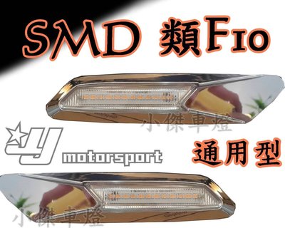 ╣小傑車燈精品╠高功率 SMD類 F10貼式側燈 A1 A3 A4 A5 A6 A8 Q3 Q5 Q7 AUDI-TT