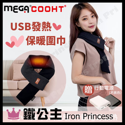 【鐵公主騎士部品】MEGA COOHT 美國3M USB 發熱 保暖 圍巾 HT-H009 贈行動電源 三段式控溫