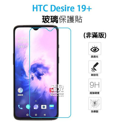 【飛兒】保護螢幕 HTC Desire 19 Plus 正面 玻璃貼 亮面 2.5D 9h 鋼化玻璃貼 保護膜 222