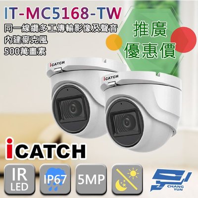 昌運監視器 門市推廣售價 IT-MC5168-TW 500萬畫素 同軸音頻攝影機 iCATCH可取 半球監視器 2支推廣價