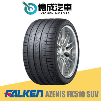 《大台北》億成汽車輪胎量販中心-FALKEN飛隼輪胎 AZENIS FK510 SUV【265/55R19】