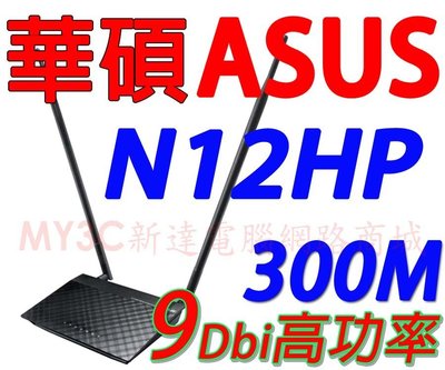 華碩 ASUS RT-N12HP 無線 WiFi 寬頻 分享器 具備路由器 AP中繼器 無線網路延伸器