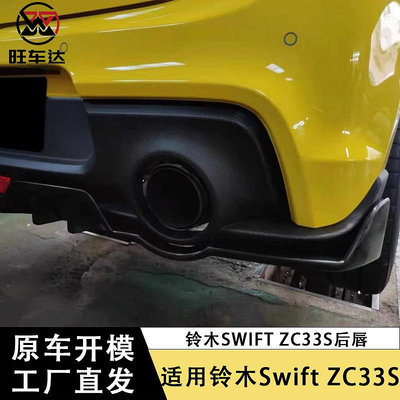 適用于鈴木雨燕Swift ZC33S碳纖維後下巴后擾流板改裝包圍跨境專供--請儀價