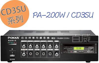 [百威電子] 免運 POKKA佰佳 詰富 PA-200W/CD3SU 廣播擴大機 交直流電兩用 CDMP3 USB SD