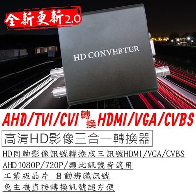 多訊號轉換器 支援同軸AHD/TVI/CVI轉換成HDMI/VGA/CVBS影線三訊號 自動辨識訊號免設定 三合一轉換器