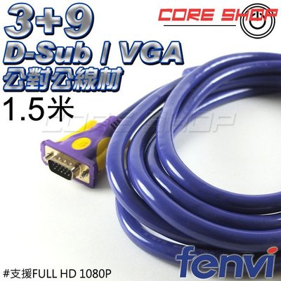 ☆酷銳科技☆FENVI 3+9 D-sub Full HD VGA傳輸線1080P 公對公/雙磁環/純銅線芯/1.5米