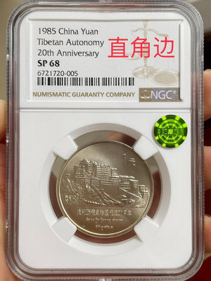 收藏幣 直角邊老西藏自治區紀念幣ngcsp68薦藏綠標3887