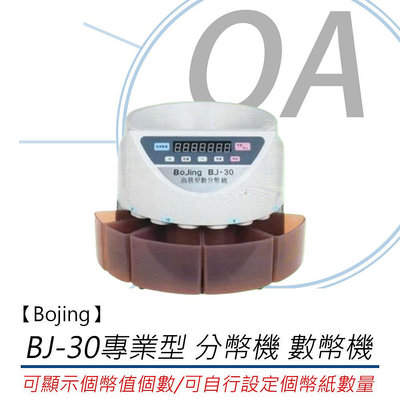 【KS-3C】Bojing BJ-30 台幣專用 分幣機 數幣機   ※對應台灣所有流通幣※