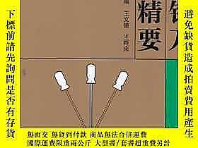 中國針刀臨證精要18002 王文德、王曄來 主編 人民衛生出版社  出版2009