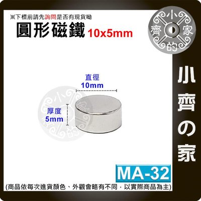 台灣現貨 MA-32圓形 磁鐵10x5 直徑10mm厚度5mm 釹鐵硼 強磁 強力磁鐵 圓柱磁鐵 實心磁鐵 小齊的家