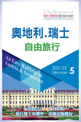 新書》CityDiscoverer 奧地利瑞士自由旅行  2021-23 /楊春龍 /采葒